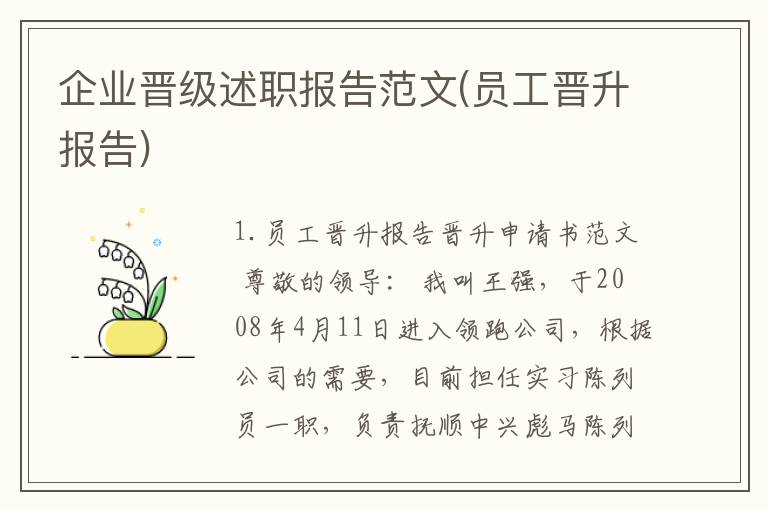 企业晋级述职报告范文(员工晋升报告)