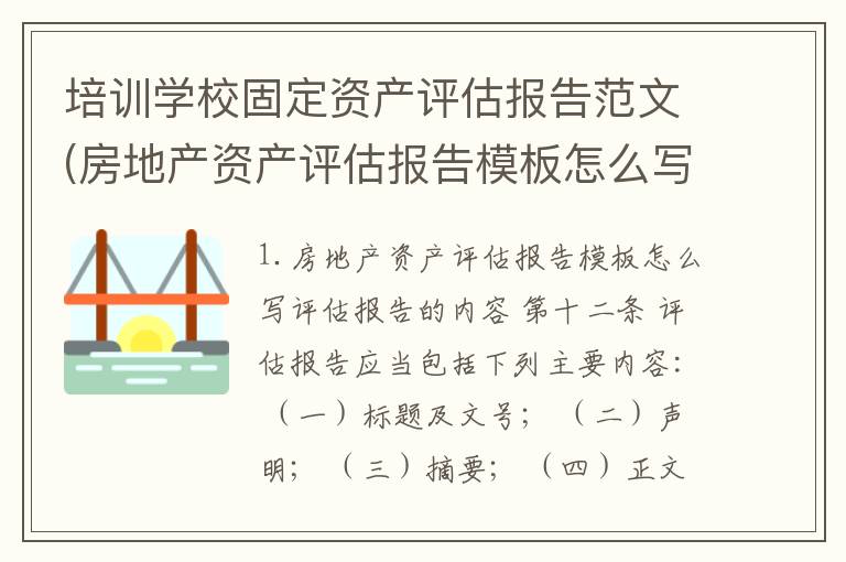 培训学校固定资产评估报告范文(房地产资产评估报告模板怎么写)