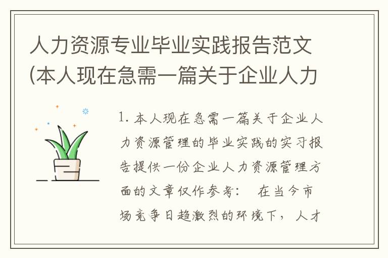 人力资源专业毕业实践报告范文(本人现在急需一篇关于企业人力资源管理的毕业实践的实习报告)