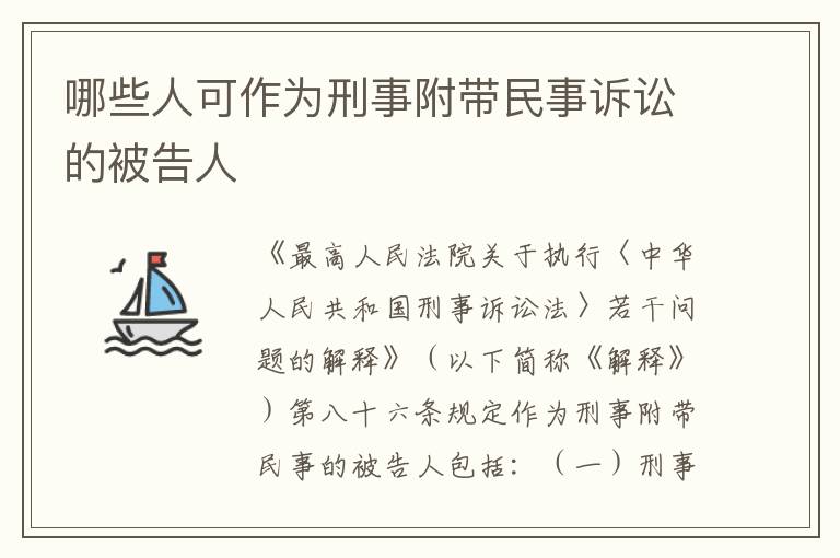 哪些人可作为刑事附带民事诉讼的被告人