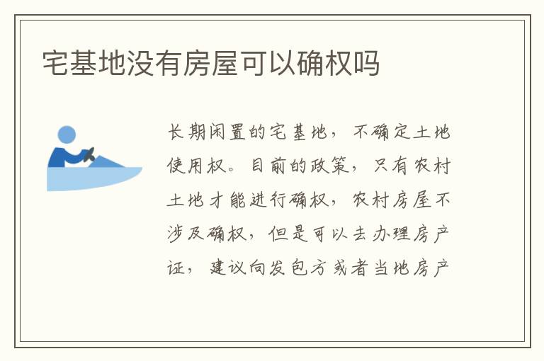 宅基地没有房屋可以确权吗
