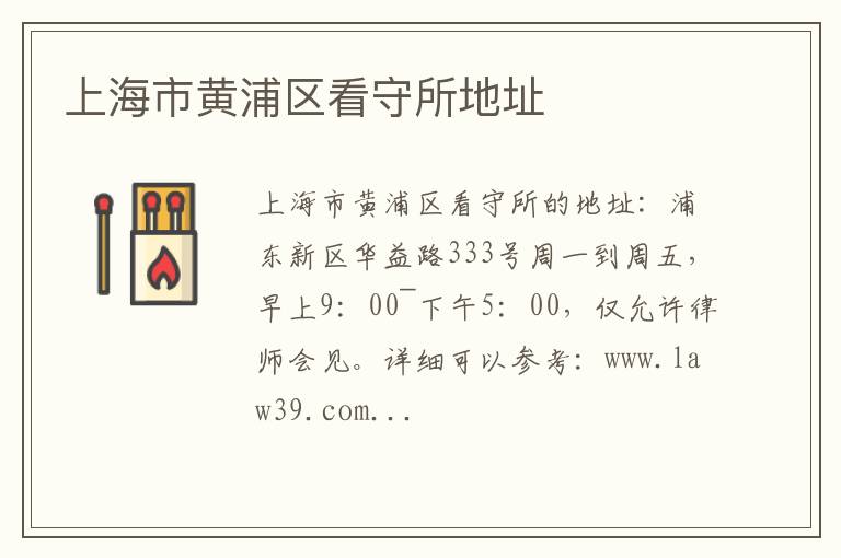 上海市黄浦区看守所地址