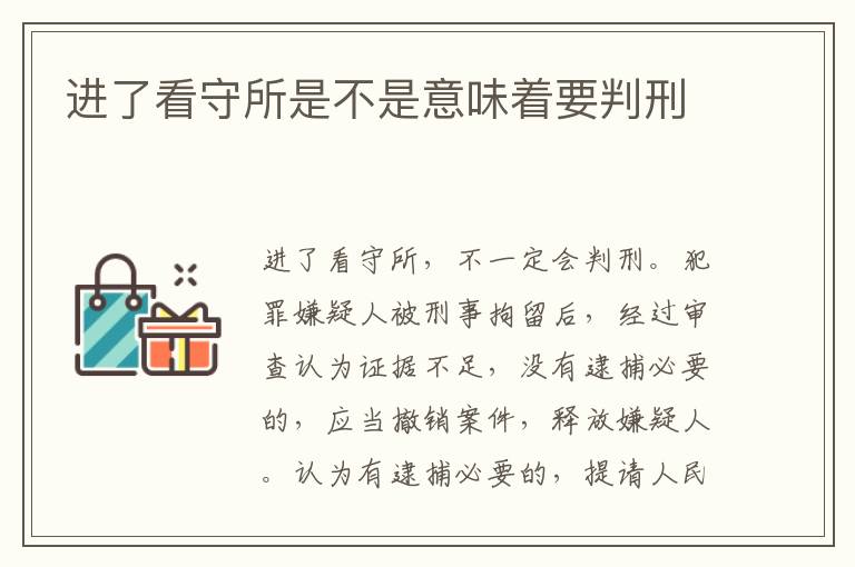 进了看守所是不是意味着要判刑