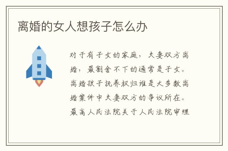 离婚的女人想孩子怎么办
