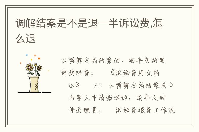 调解结案是不是退一半诉讼费,怎么退