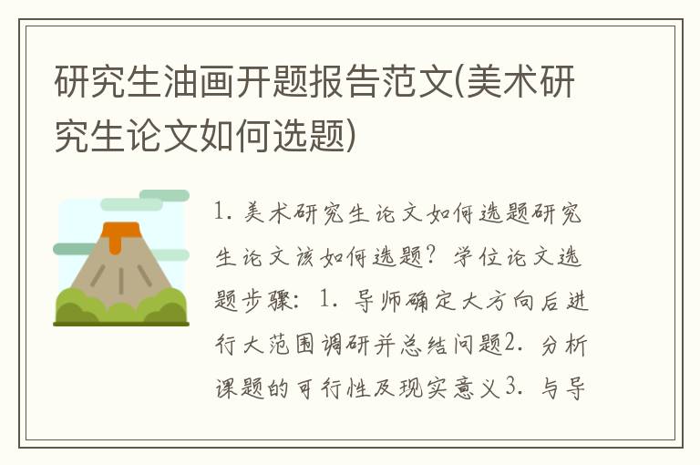 研究生油画开题报告范文(美术研究生论文如何选题)