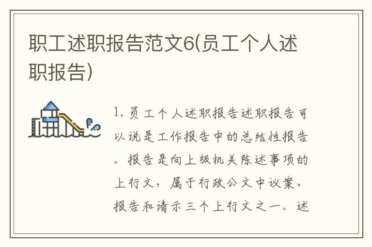 职工述职报告范文6(员工个人述职报告)