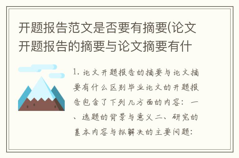开题报告范文是否要有摘要(论文开题报告的摘要与论文摘要有什么区别)