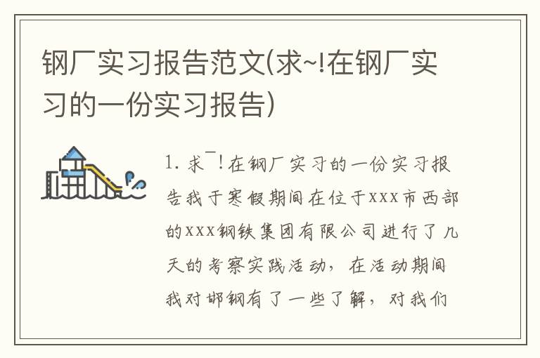 钢厂实习报告范文(求~!在钢厂实习的一份实习报告)