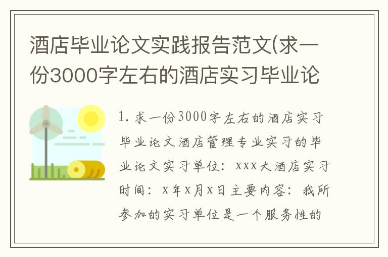 酒店毕业论文实践报告范文(求一份3000字左右的酒店实习毕业论文)
