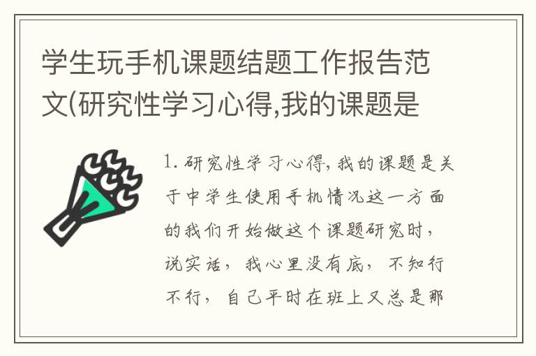 学生玩手机课题结题工作报告范文(研究性学习心得,我的课题是关于中学生使用手机情况这一方面的)