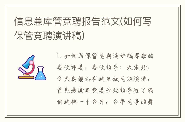 信息兼库管竞聘报告范文(如何写保管竞聘演讲稿)