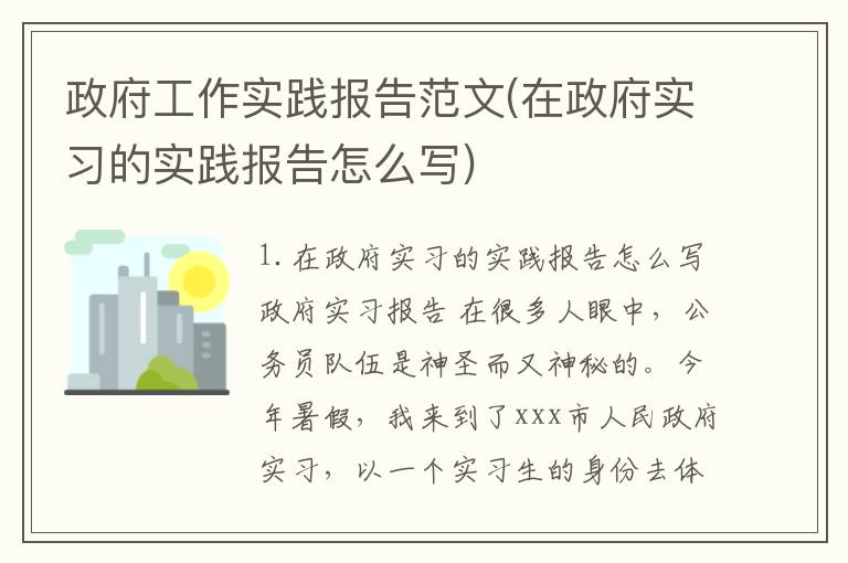政府工作实践报告范文(在政府实习的实践报告怎么写)