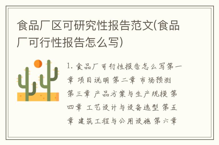 食品厂区可研究性报告范文(食品厂可行性报告怎么写)