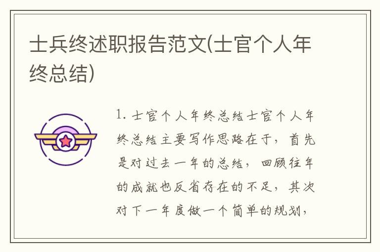 士兵终述职报告范文(士官个人年终总结)