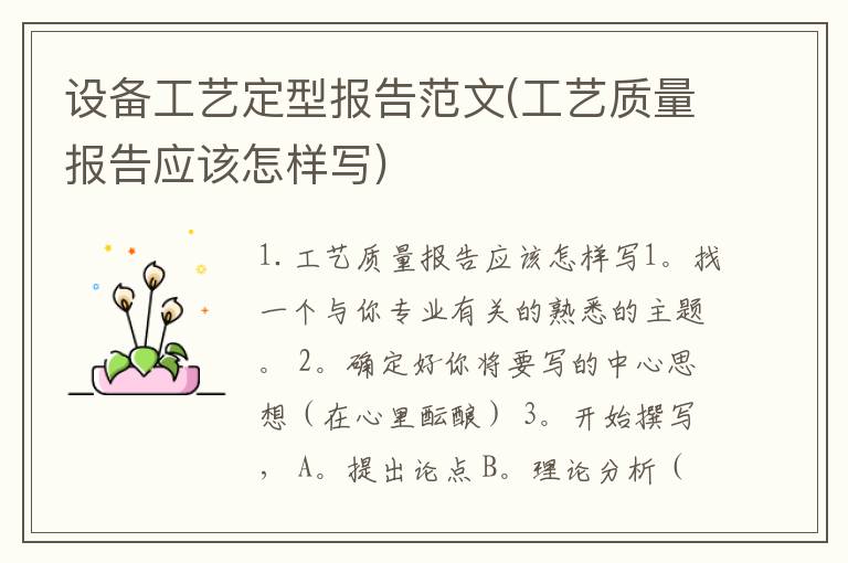 设备工艺定型报告范文(工艺质量报告应该怎样写)
