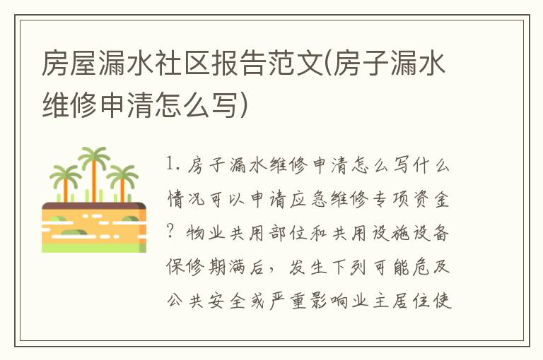 房屋漏水社区报告范文(房子漏水维修申清怎么写)