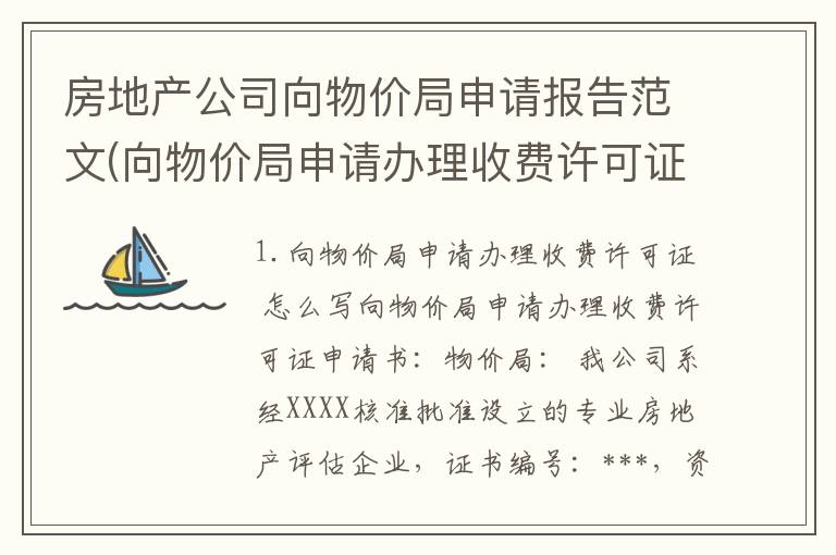 房地产公司向物价局申请报告范文(向物价局申请办理收费许可证怎么写)