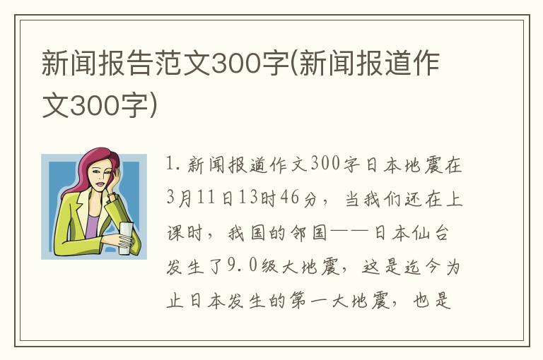 新闻报告范文300字(新闻报道作文300字)
