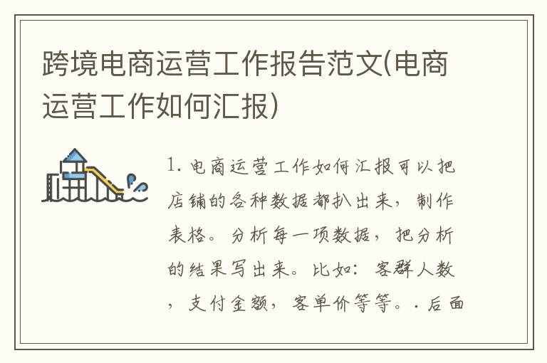 跨境电商运营工作报告范文(电商运营工作如何汇报)