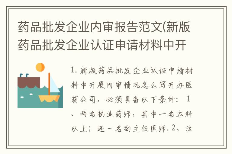 药品批发企业内审报告范文(新版药品批发企业认证申请材料中开展内审情况怎么写)