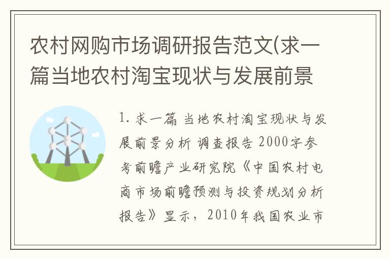 农村网购市场调研报告范文(求一篇当地农村淘宝现状与发展前景分析调查报告2000字)
