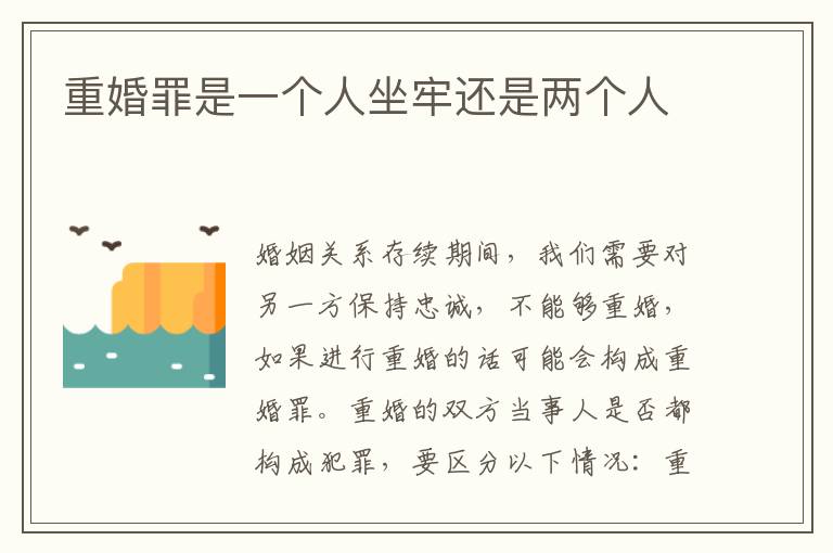 重婚罪是一个人坐牢还是两个人
