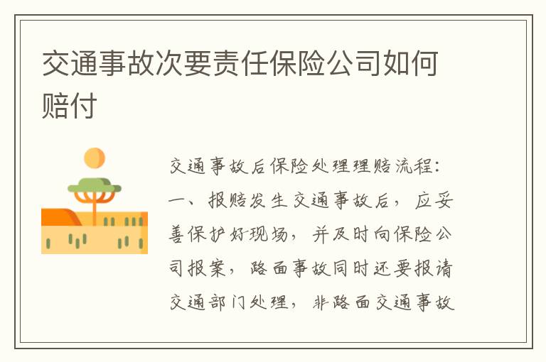 交通事故次要责任保险公司如何赔付