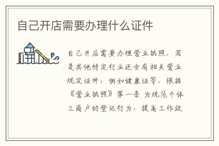 自己开店需要办理什么证件