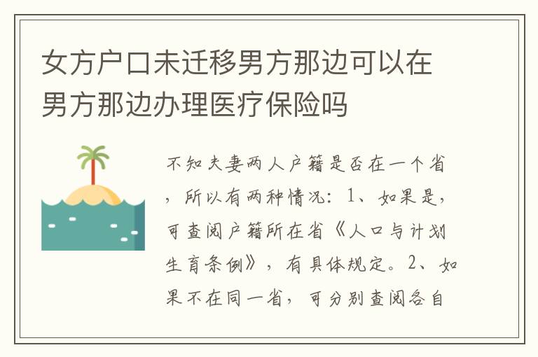 女方户口未迁移男方那边可以在男方那边办理医疗保险吗
