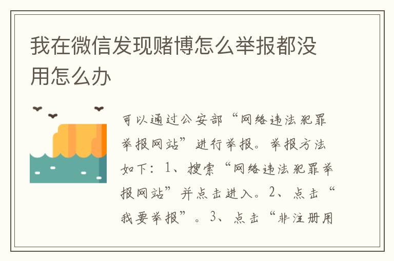 我在微信发现赌博怎么举报都没用怎么办