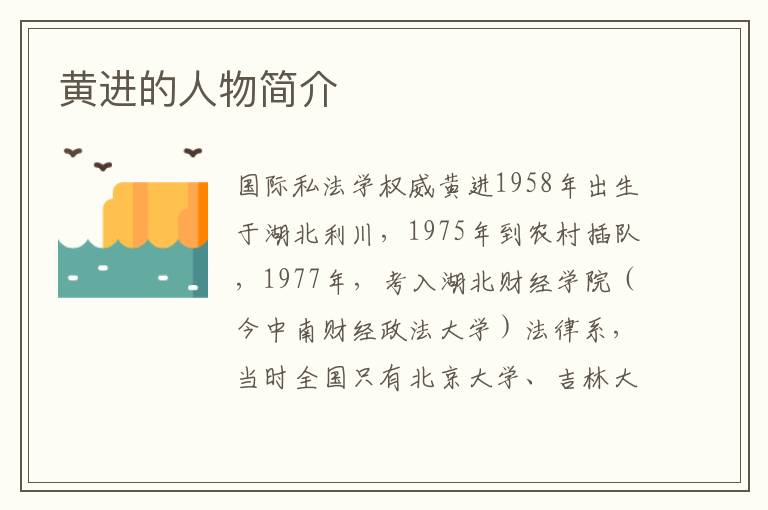 黄进的人物简介