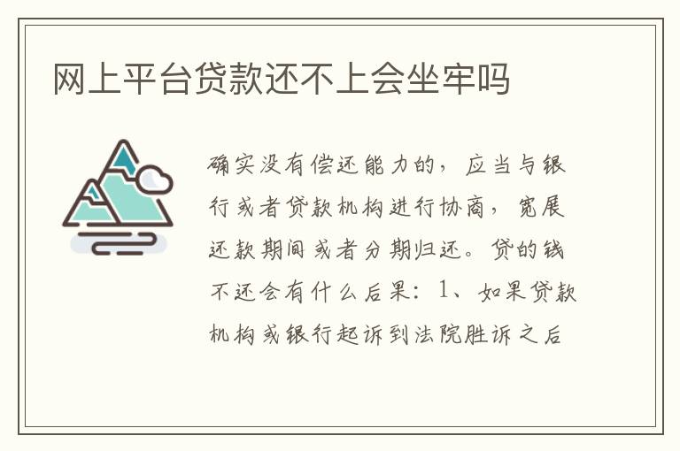 网上平台贷款还不上会坐牢吗