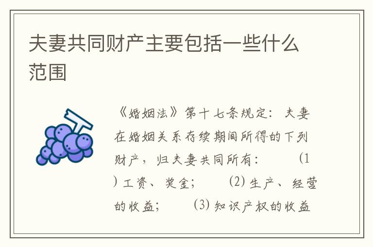 夫妻共同财产主要包括一些什么范围