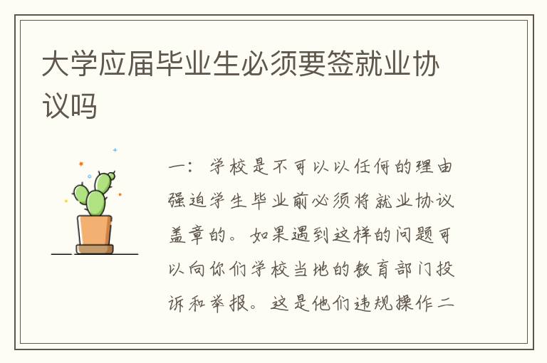大学应届毕业生必须要签就业协议吗