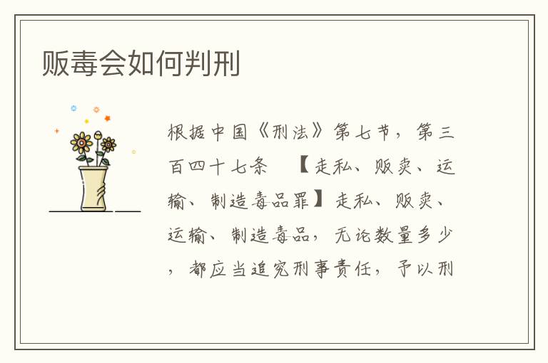 贩毒会如何判刑