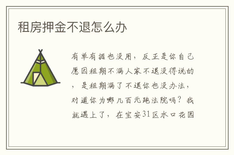租房押金不退怎么办