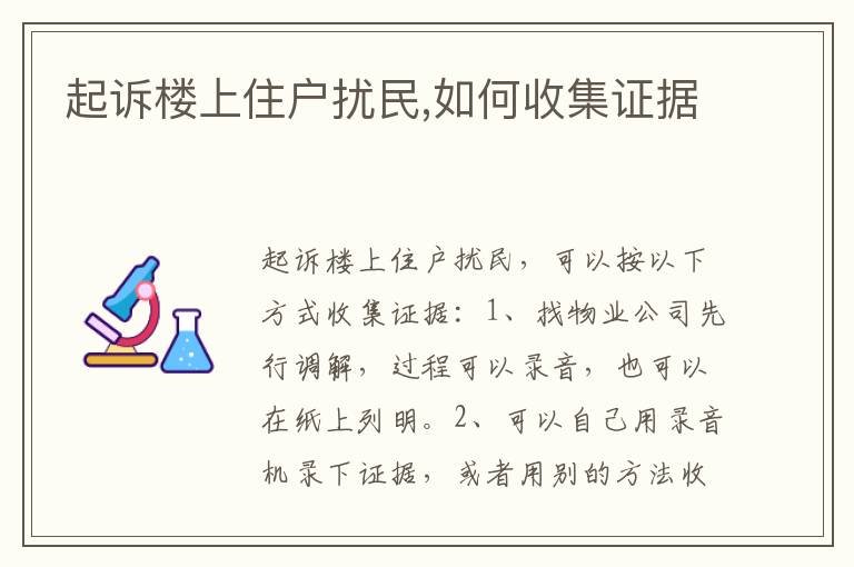 起诉楼上住户扰民,如何收集证据