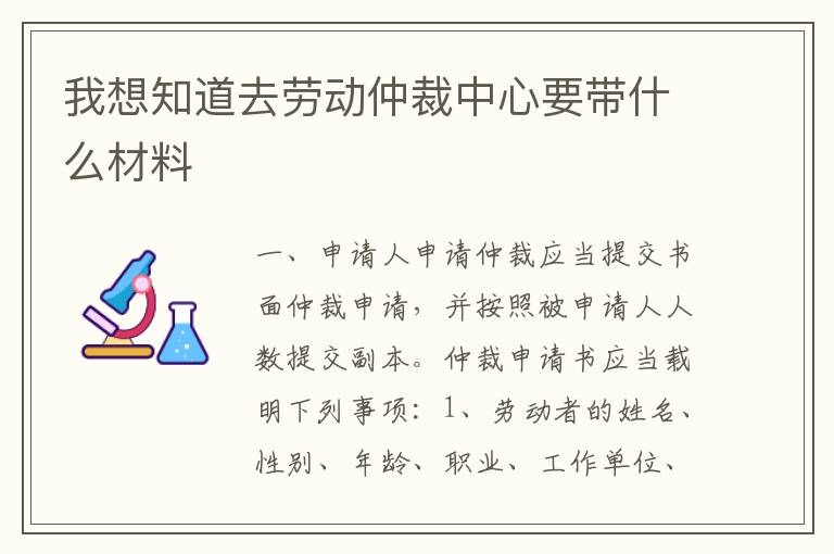 我想知道去劳动仲裁中心要带什么材料