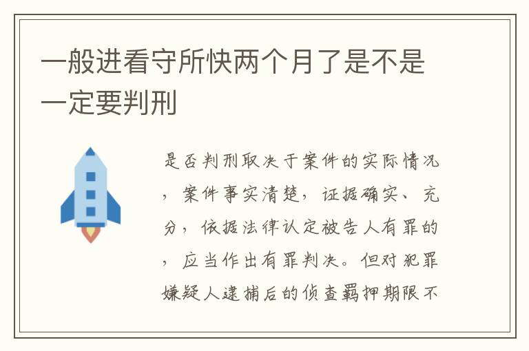 一般进看守所快两个月了是不是一定要判刑