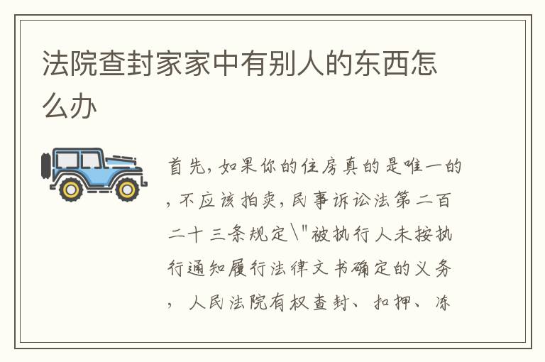 法院查封家家中有别人的东西怎么办