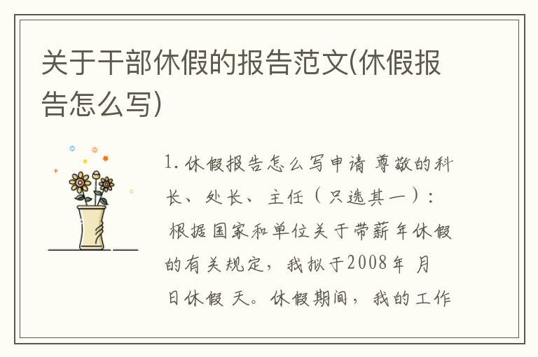 关于干部休假的报告范文(休假报告怎么写)