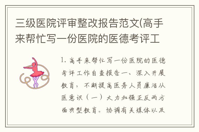三级医院评审整改报告范文(高手来帮忙写一份医院的医德考评工作自查报告)