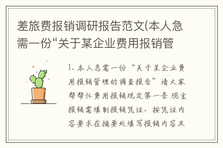 差旅费报销调研报告范文(本人急需一份“关于某企业费用报销管理的调查报告”请大家帮帮忙)