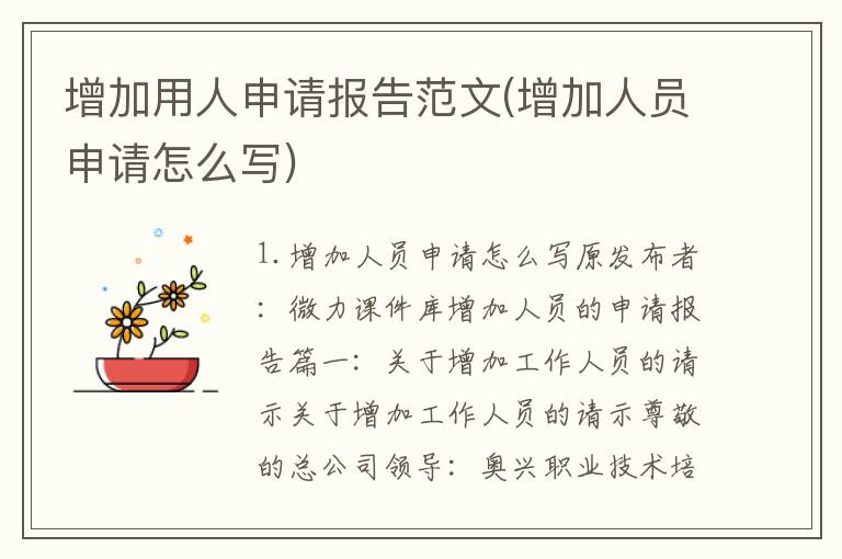 增加用人申请报告范文(增加人员申请怎么写)