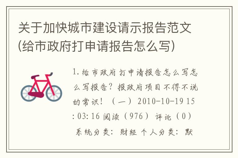 关于加快城市建设请示报告范文(给市政府打申请报告怎么写)