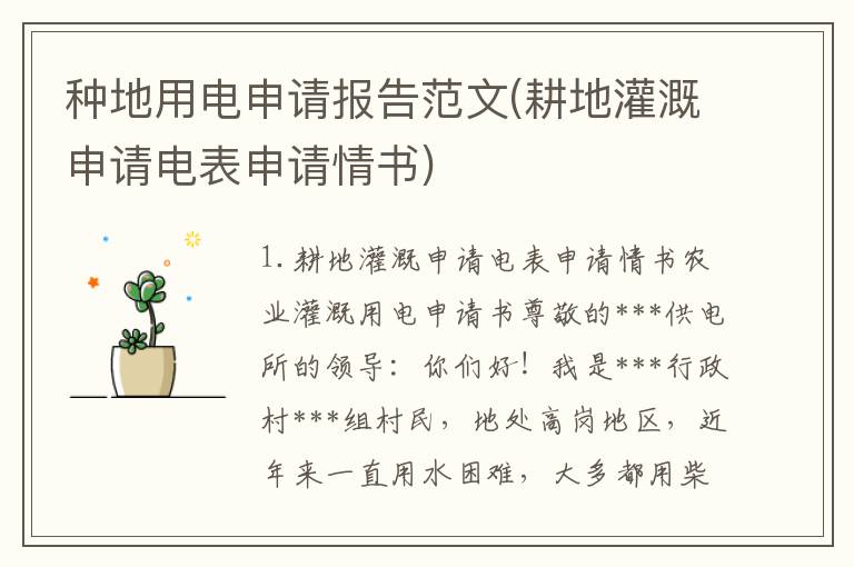 种地用电申请报告范文(耕地灌溉申请电表申请情书)