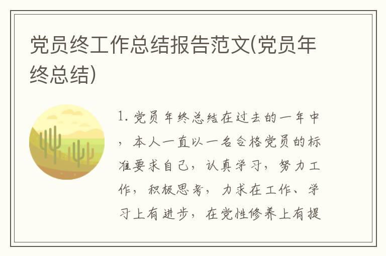 党员终工作总结报告范文(党员年终总结)