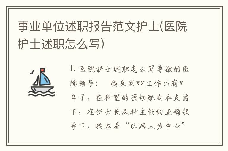 事业单位述职报告范文护士(医院护士述职怎么写)