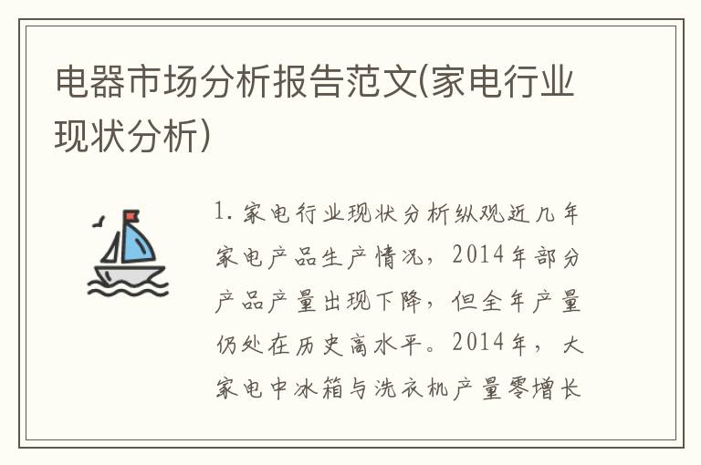 电器市场分析报告范文(家电行业现状分析)